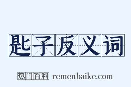 匙子反义词是什么意思的图片